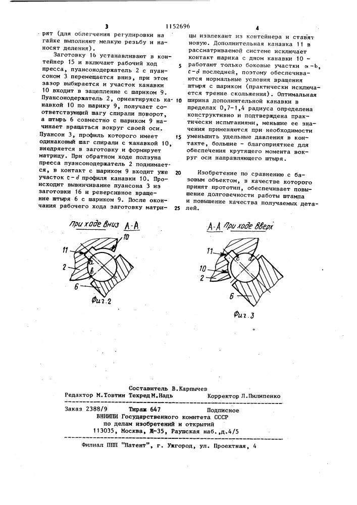 Штамп для получения деталей (патент 1152696)