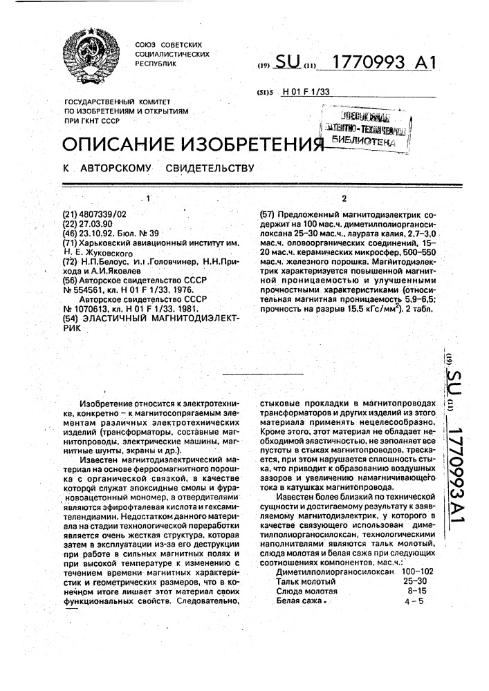 Эластичный магнитодиэлектрик (патент 1770993)