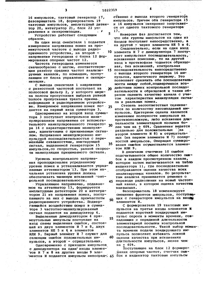 Устройство оценки качества канала связи (патент 1022319)