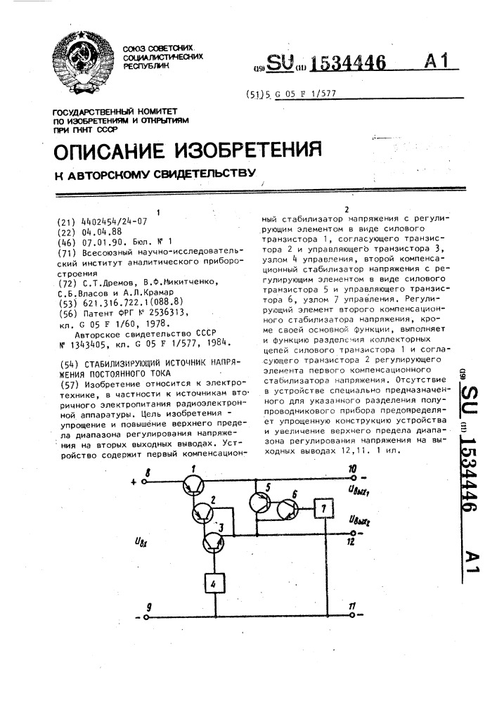 Стабилизирующий источник напряжения постоянного тока (патент 1534446)