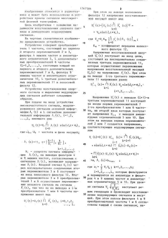 Устройство восстановления опорного сигнала и выделения модулирующих сигналов (патент 1267586)