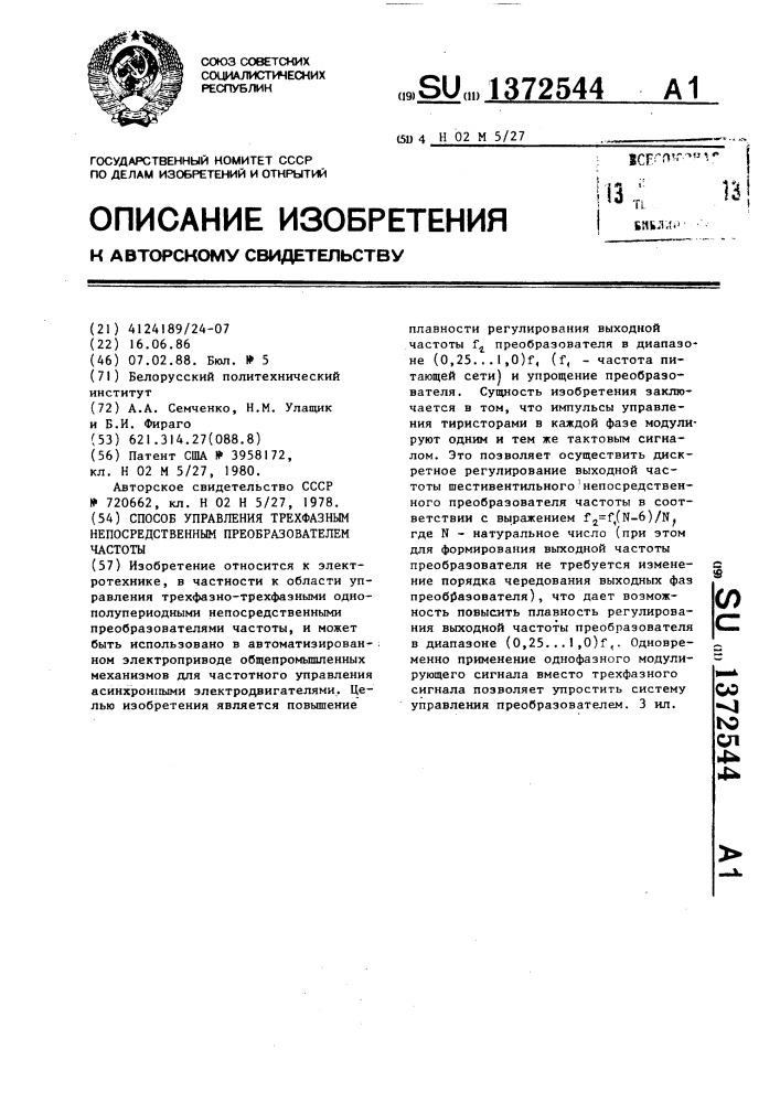 Способ управления трехфазным непосредственным преобразователем частоты (патент 1372544)