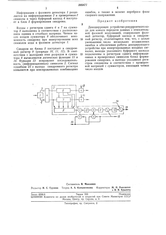 Декодирующее устройство рекуррентного кода (патент 205877)