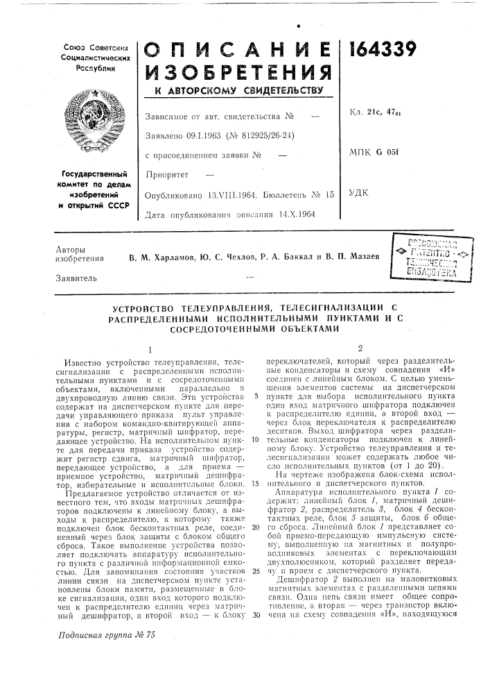 Устройство телеуправления, телесигнализации с (патент 164339)