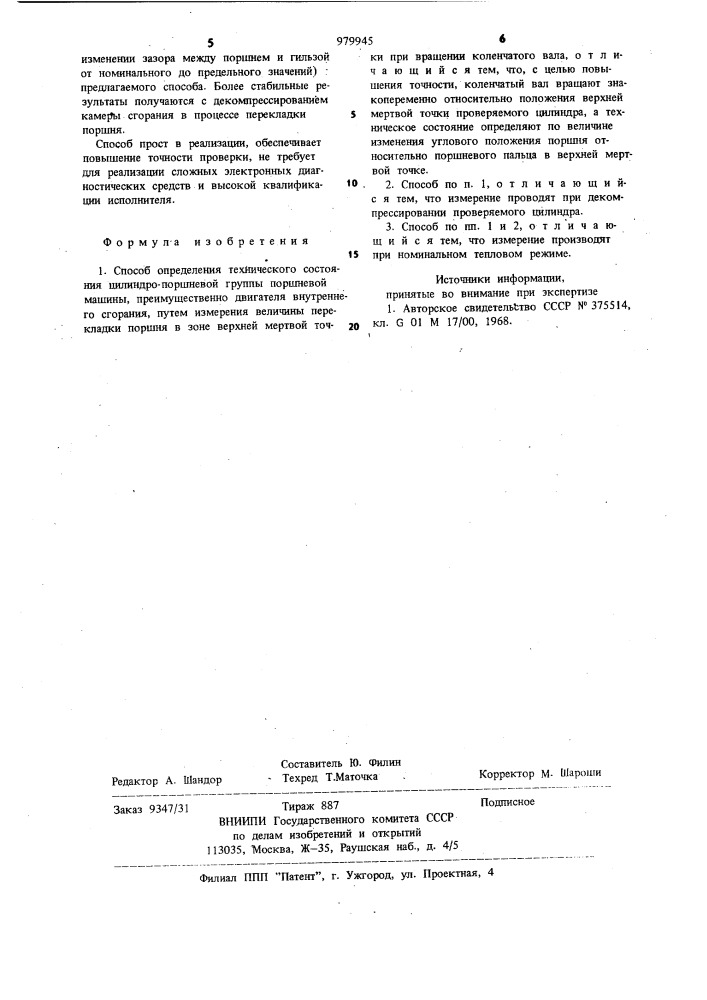 Способ определения технического состояния цилиндро- поршневой группы поршневой машины (патент 979945)