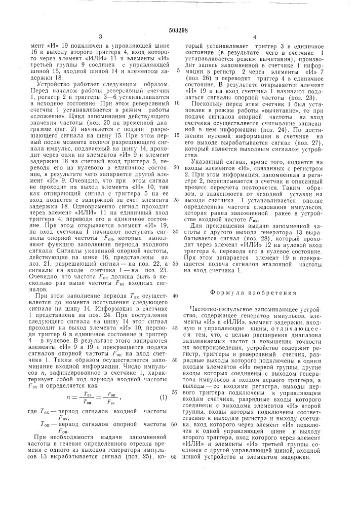 Частотно-импульсное запоминающее устройство (патент 503298)