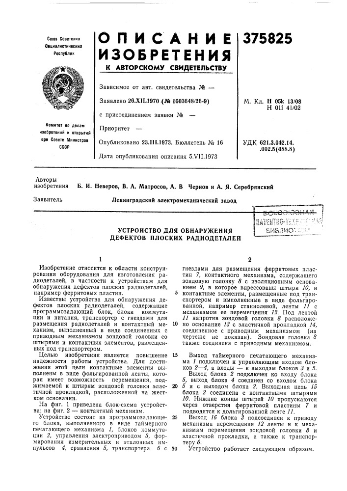 Устройство для обнаружения дефектов плоских радиодеталей*1; \1'!и|гяп-т' ''е!«« ^s!! •-='•' f~ f лг" 1' ^ о^b:irlb.'i''1*-' ' (патент 375825)