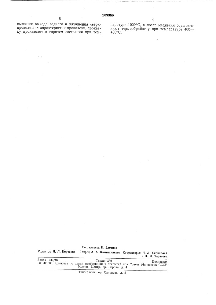 Способ изготовления проволокииз (патент 209386)