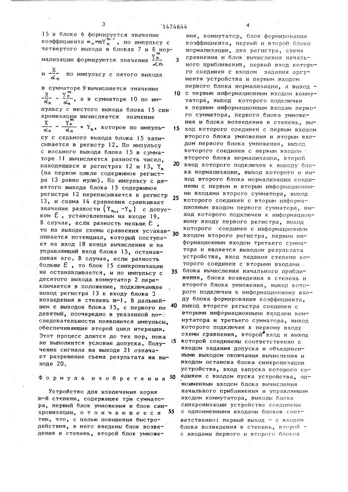 Устройство для извлечения корня @ -й степени (патент 1474644)