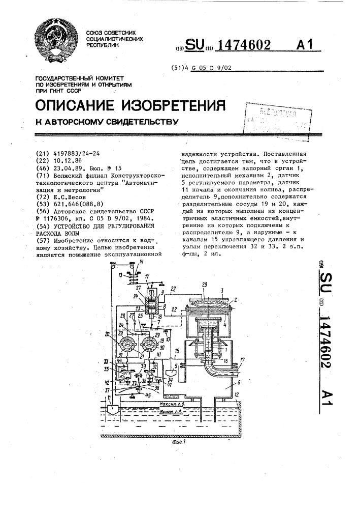 Устройство для регулирования расхода воды (патент 1474602)