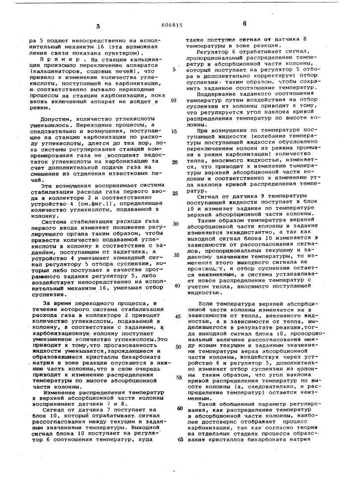 Способ автоматического управления процессом карбонизации в производстве соды (патент 606815)