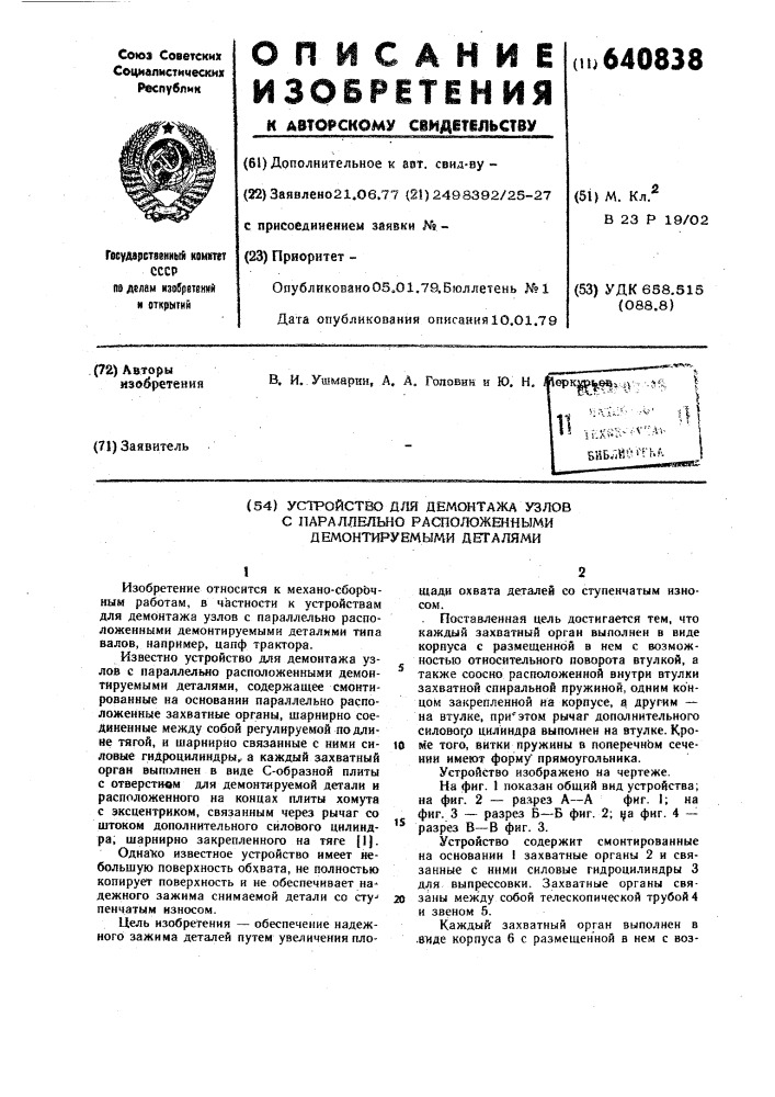 Устройство для демонтажа узлов с параллельно расположенными демонтируемыми деталями (патент 640838)