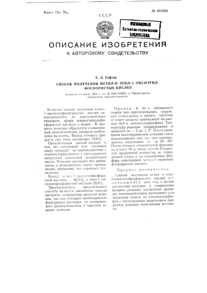 Способ получения метили этил бета-оксиэтилфосфористых кислот (патент 101654)