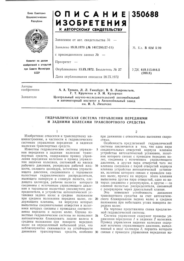 Гидравлическая система управления передними и задними колесами транспортного средства (патент 350688)