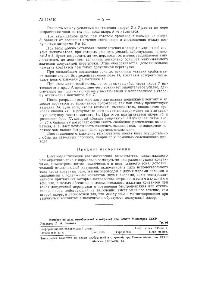 Быстродействующий автоматический выключатель (патент 118540)