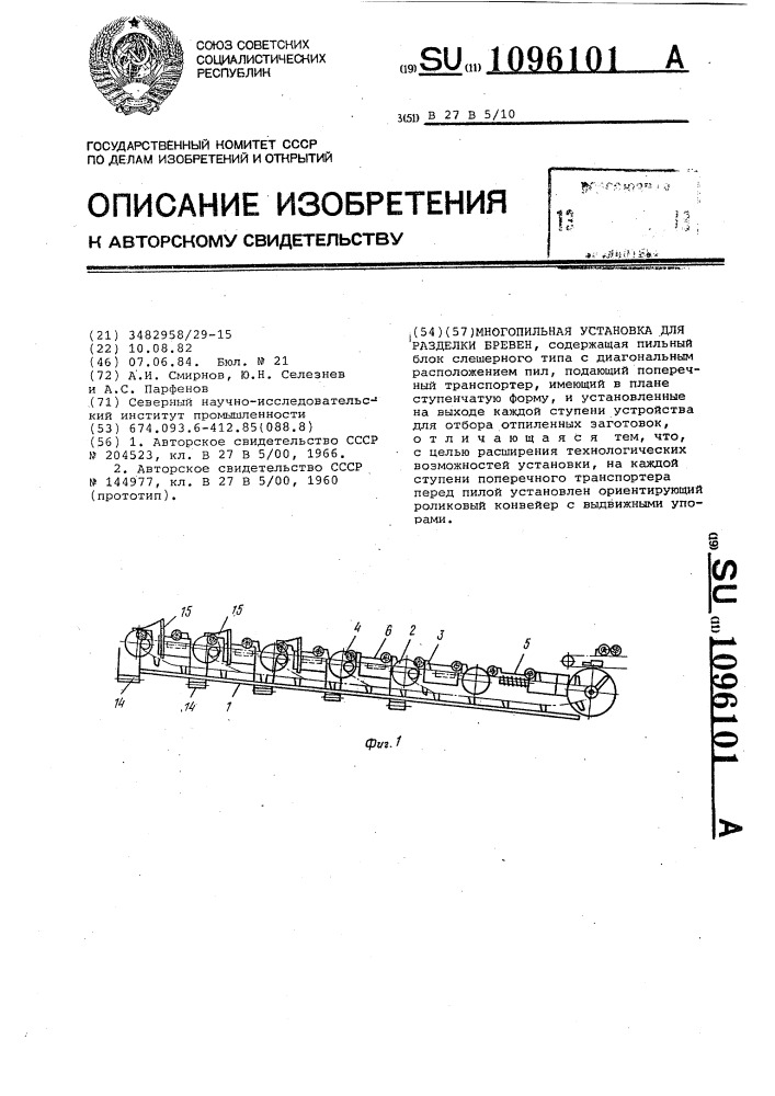 Многопильная установка для разделки бревен (патент 1096101)