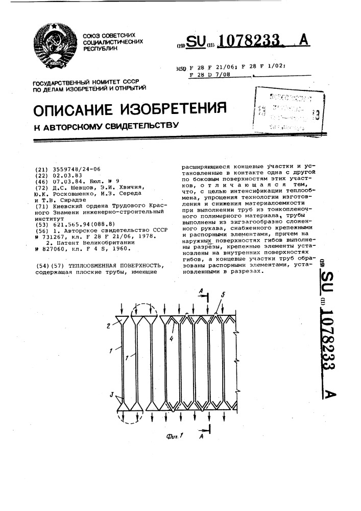 Теплообменная поверхность (патент 1078233)