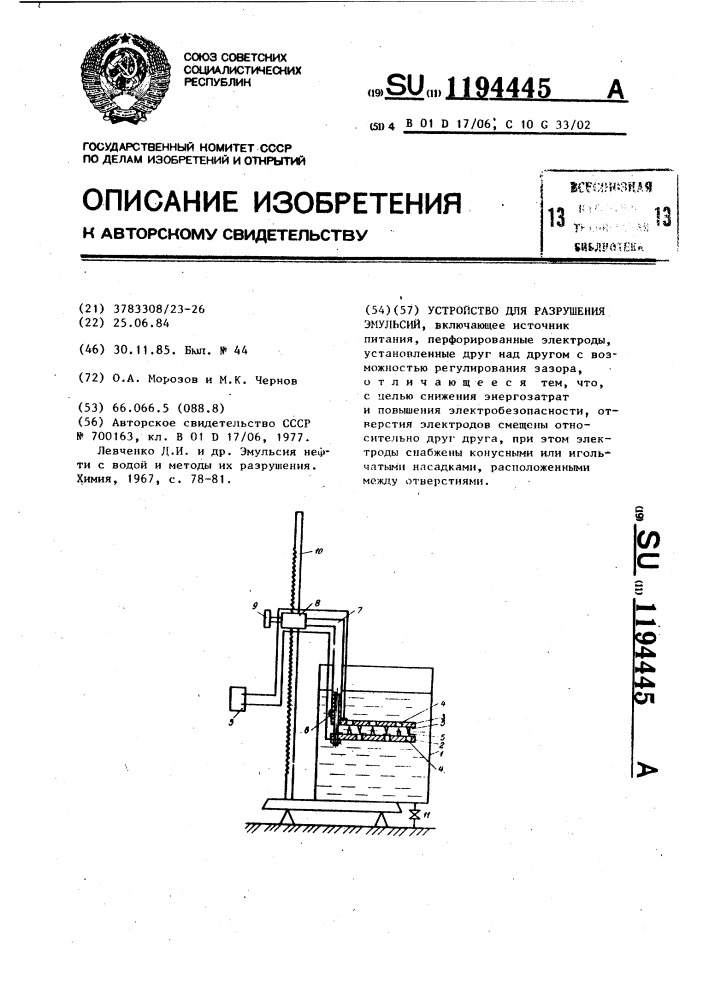 Устройство для разрушения эмульсий (патент 1194445)