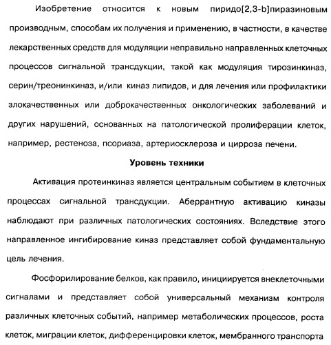 Пиридопиразиновые производные, фармацевтическая композиция и набор на их основе, вышеназванные производные и фармацевтическая композиция в качестве лекарственного средства и средства способа лечения заболеваний и их профилактики (патент 2495038)