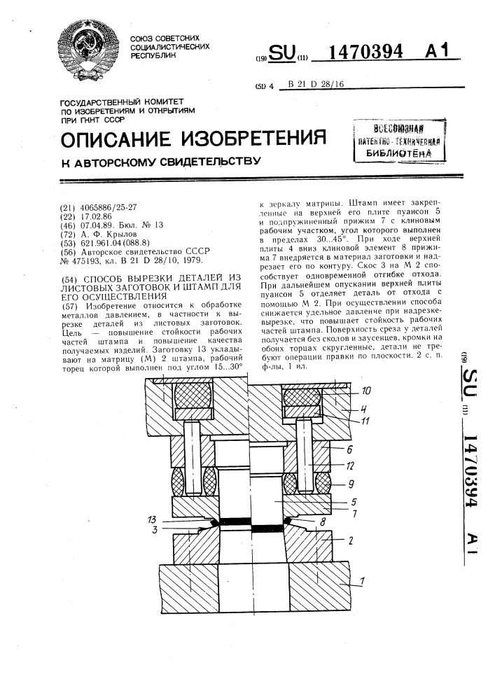 Способ вырезки деталей из листовых заготовок и штамп для его осуществления (патент 1470394)