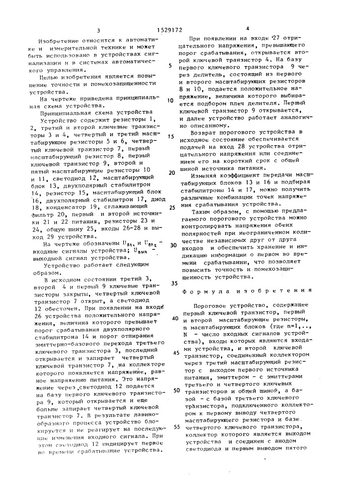 Пороговое устройство (патент 1529172)