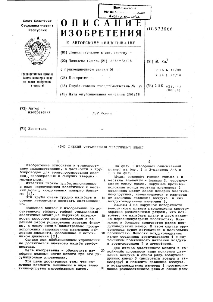 Гибкий управляемый эластичный шланг (патент 573666)