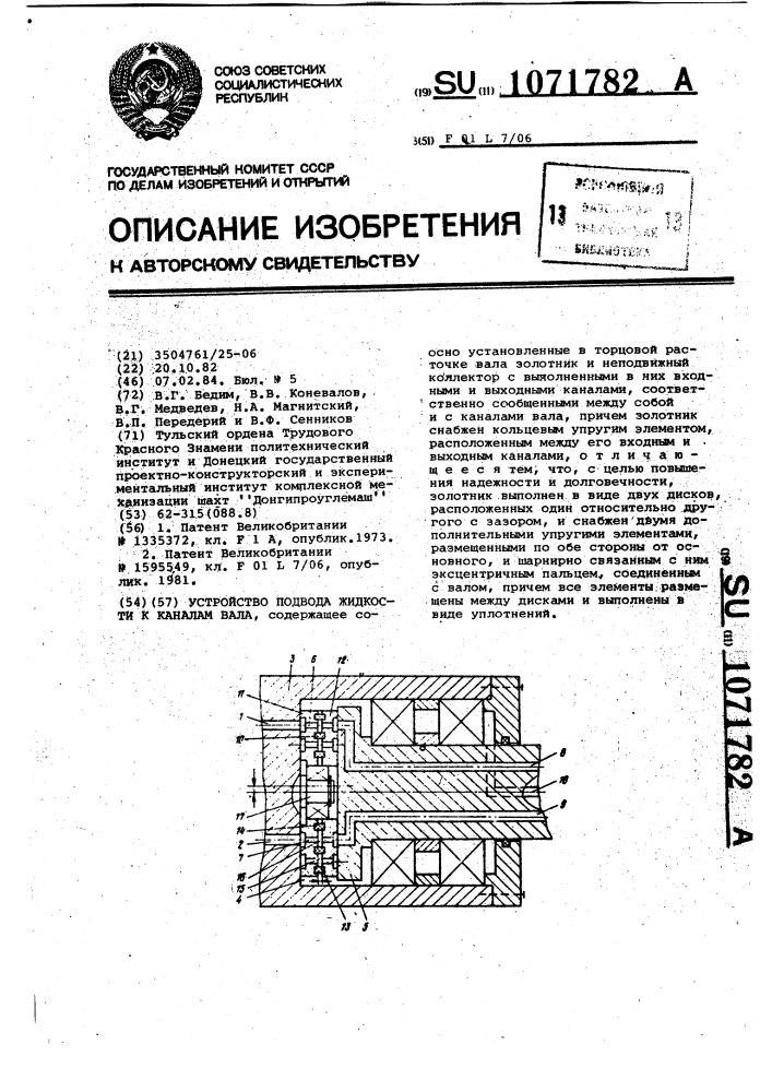 Устройство подвода жидкости к каналам вала (патент 1071782)