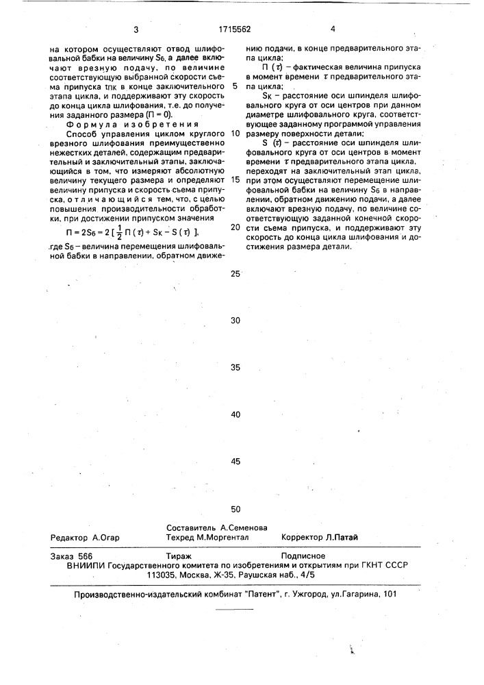 Способ управления циклом круглого врезного шлифования (патент 1715562)