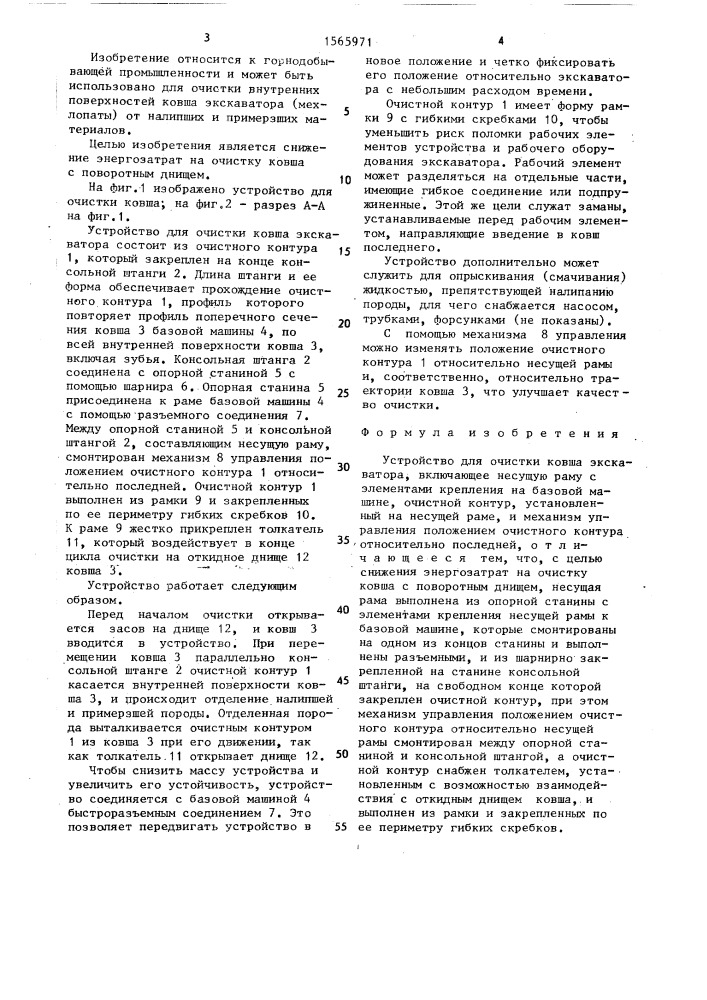 Устройство для очистки ковша экскаватора (патент 1565971)