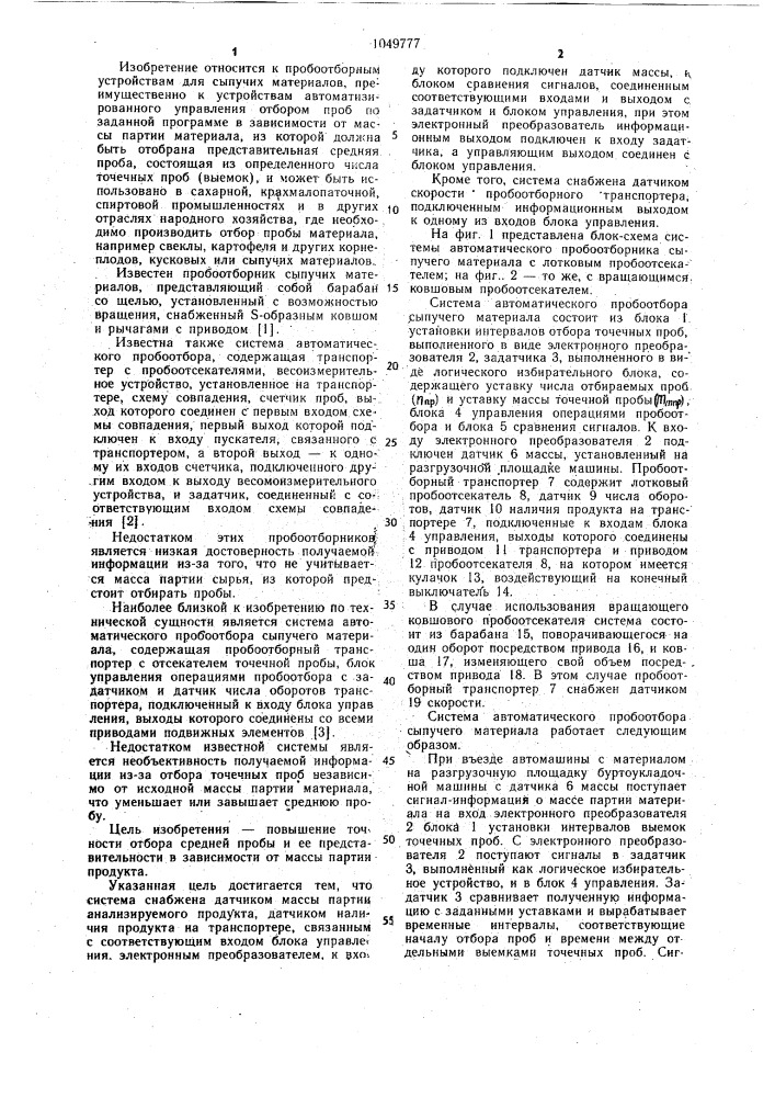 Система автоматического пробоотбора сыпучего материала (патент 1049777)