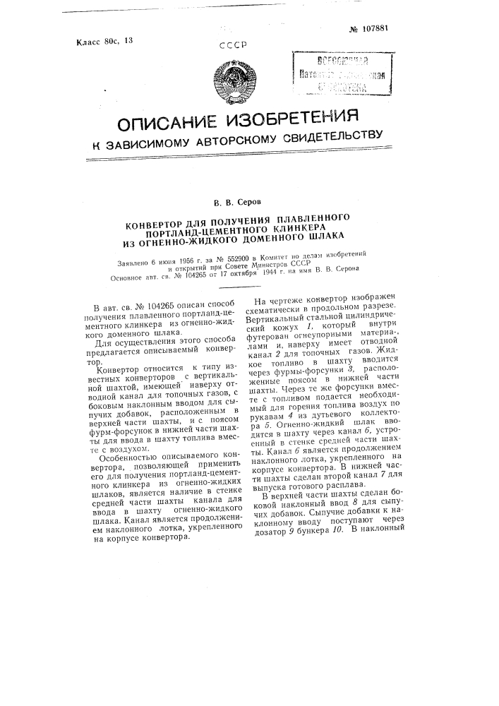 Конвертор для получения плавленного портландцементного клинкера из огненно-жидкого доменного шлака (патент 107881)