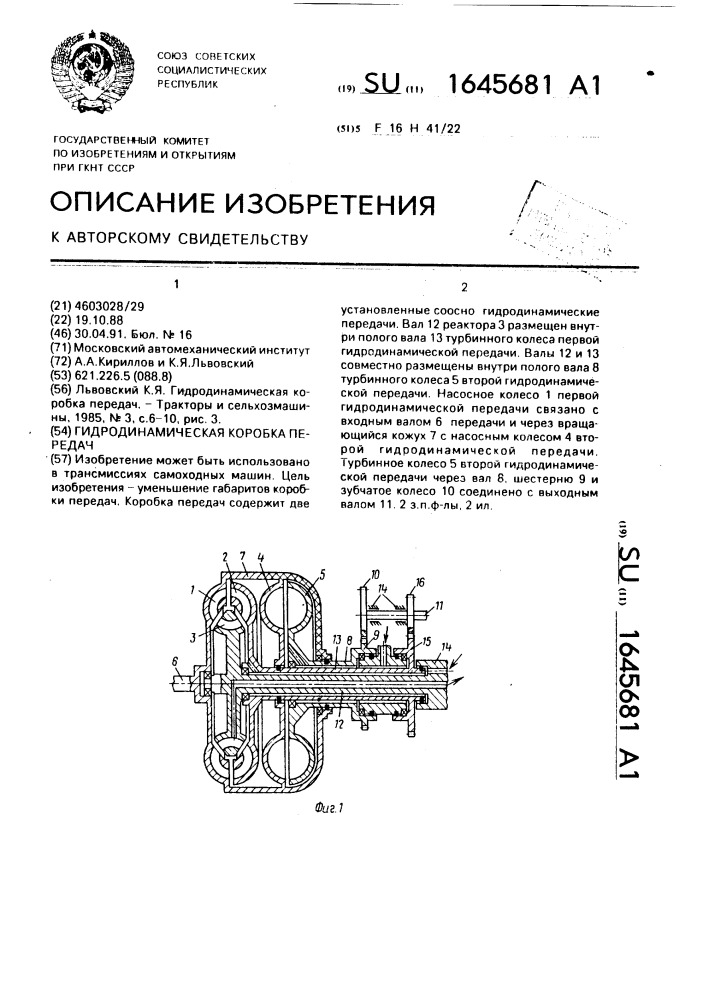 Гидродинамическая коробка передач (патент 1645681)