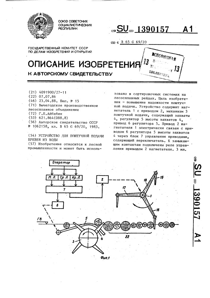 Устройство для поштучной подачи бревен из воды (патент 1390157)