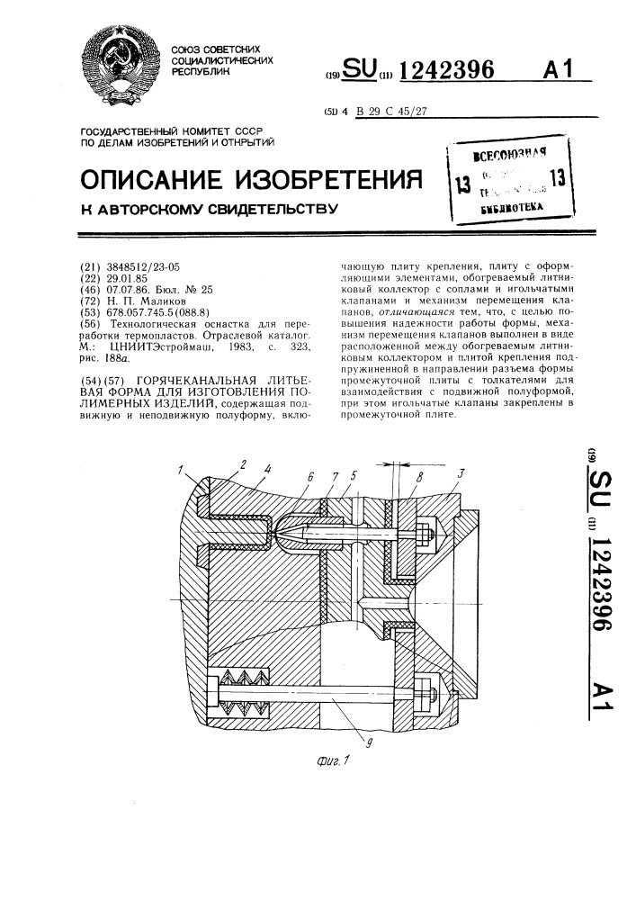 Горячеканальная литьевая форма для изготовления полимерных изделий (патент 1242396)