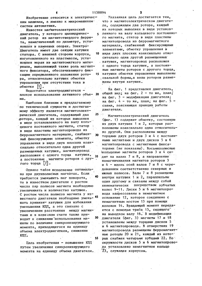 Магнитоэлектрический двигатель (патент 1138894)