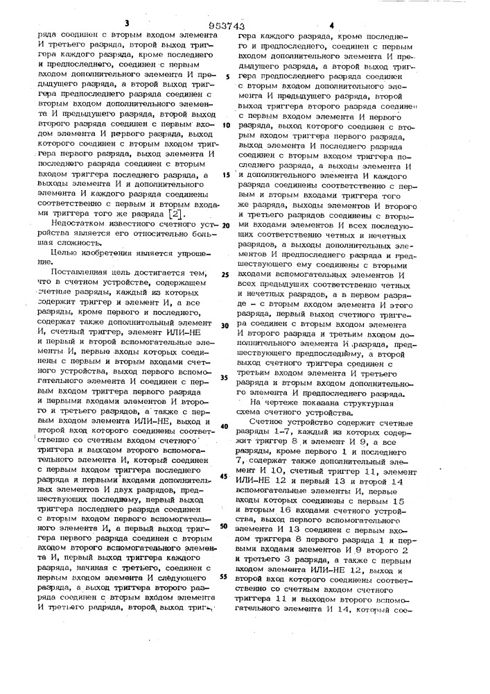 Счетное устройство (патент 953743)