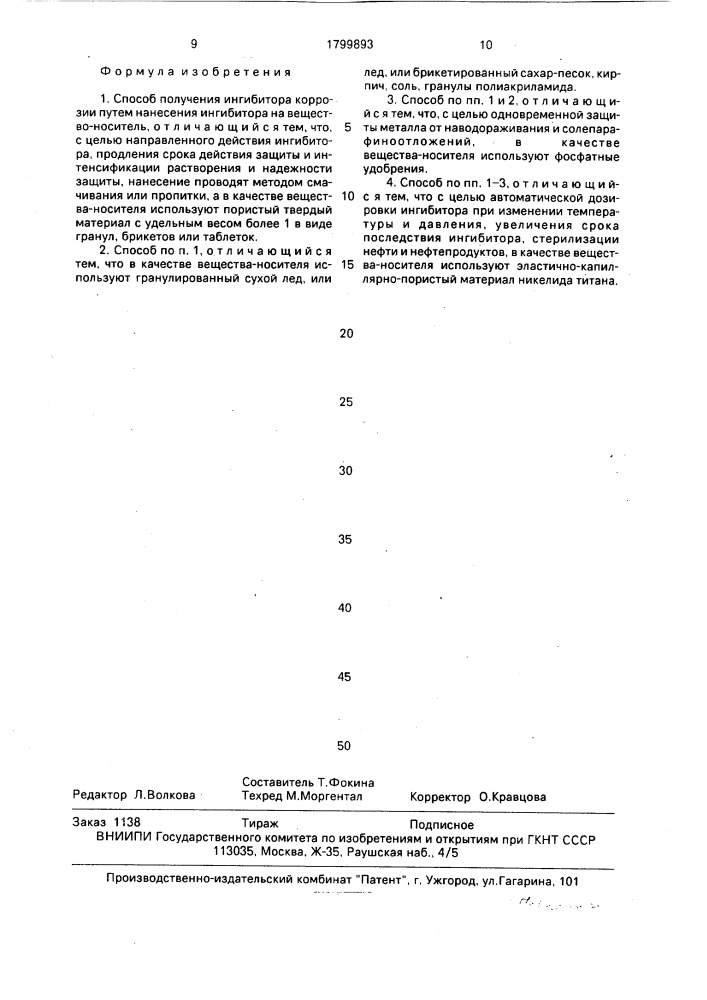 Способ получения ингибитора коррозии (патент 1799893)