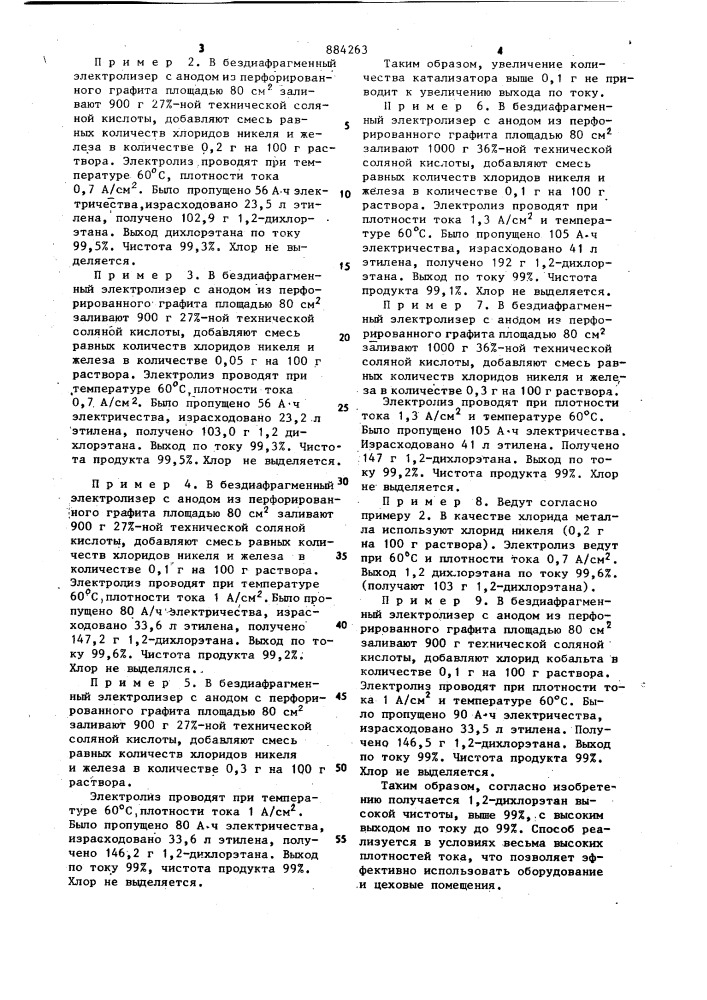 Способ получения 1,2-дихлорэтана (патент 884263)