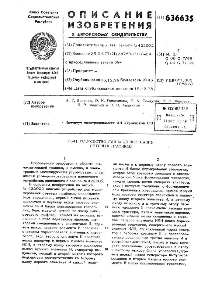 Устройство для моделирования сетевых графиков (патент 636635)