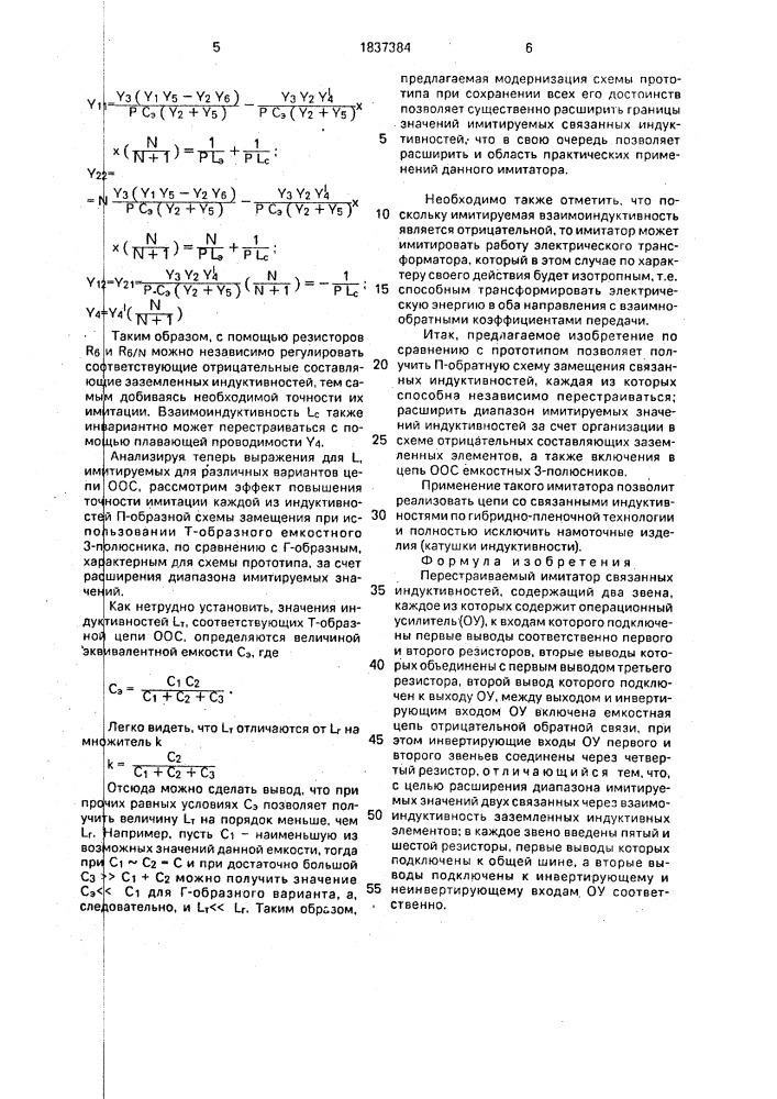 Перестраиваемый имитатор связанных индуктивностей (патент 1837384)