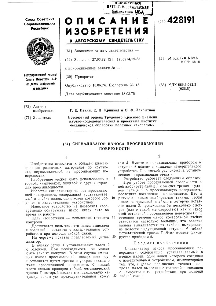 Сигнализатор износа просеивающей поверхности (патент 428191)