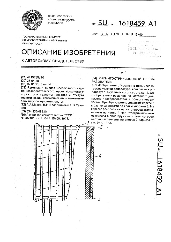 Магнитострикционный преобразователь (патент 1618459)