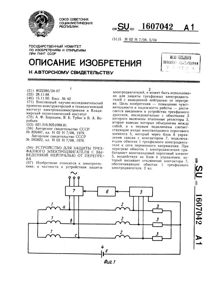 Устройство для защиты трехфазного электродвигателя с выведенной нейтралью от перегрева (патент 1607042)