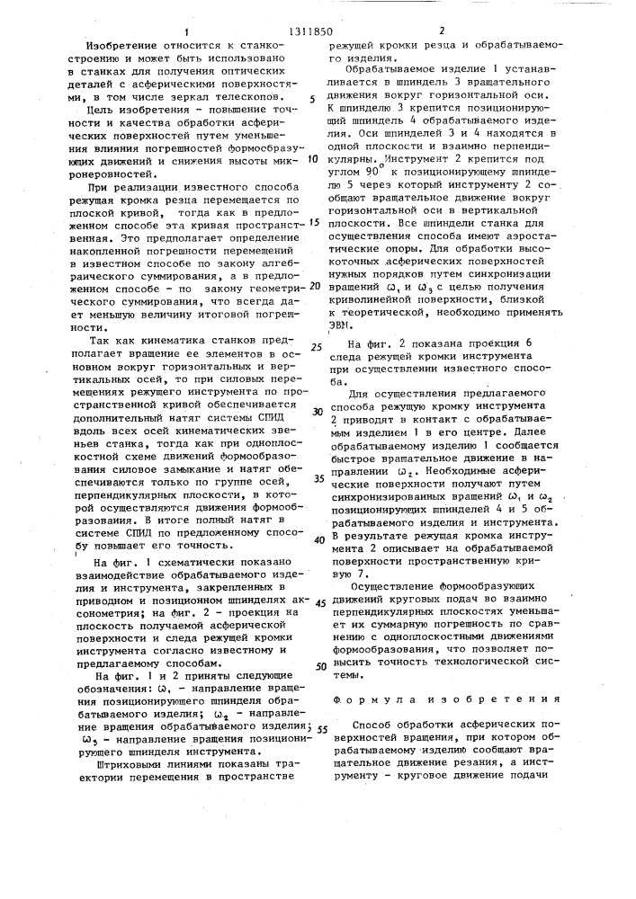 Способ обработки асферических поверхностей вращения (патент 1311850)