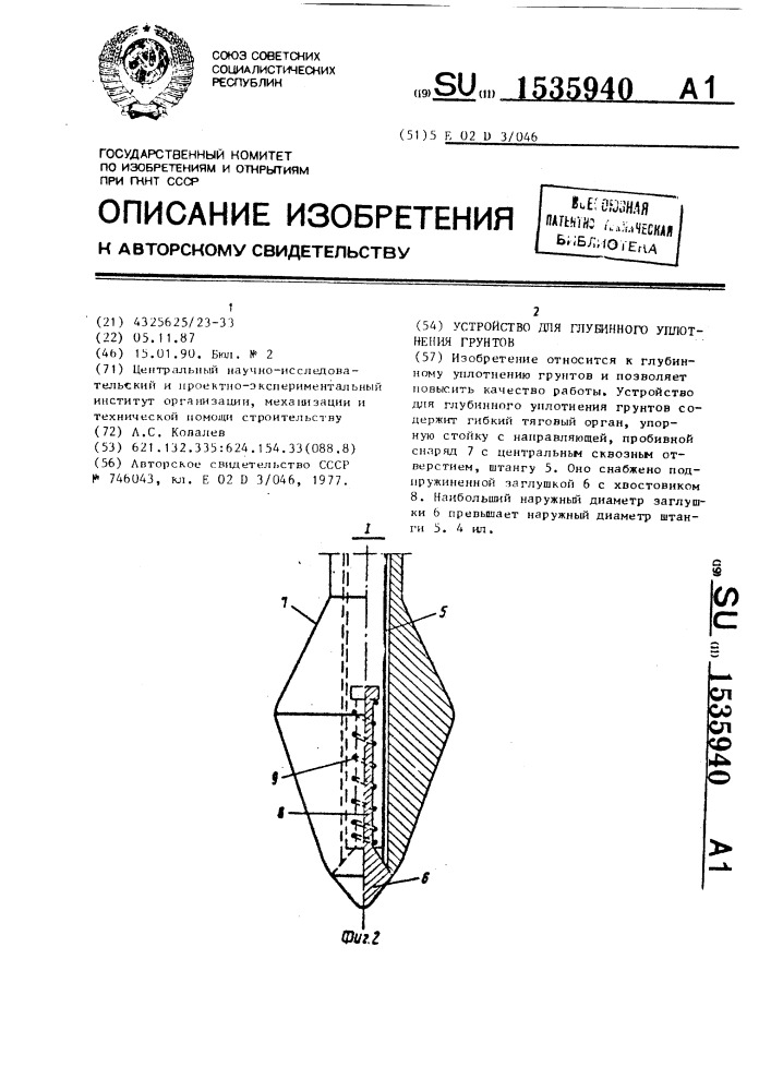 Устройство для глубинного уплотнения грунтов (патент 1535940)