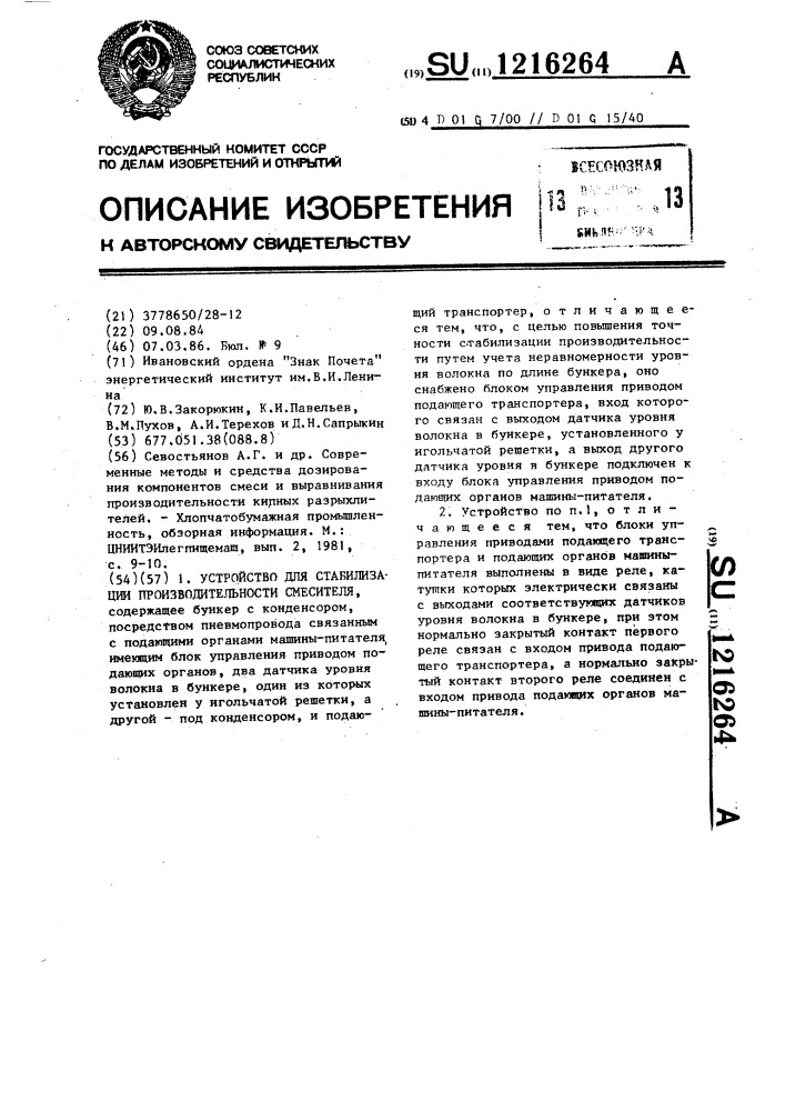 Устройство для стабилизации производительности смесителя (патент 1216264)