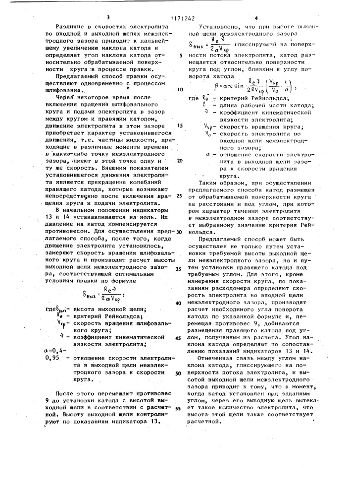 Способ электрохимической правки шлифовальных кругов (патент 1171242)
