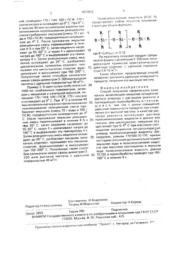 Способ получения сферического силикагеля (патент 1673512)