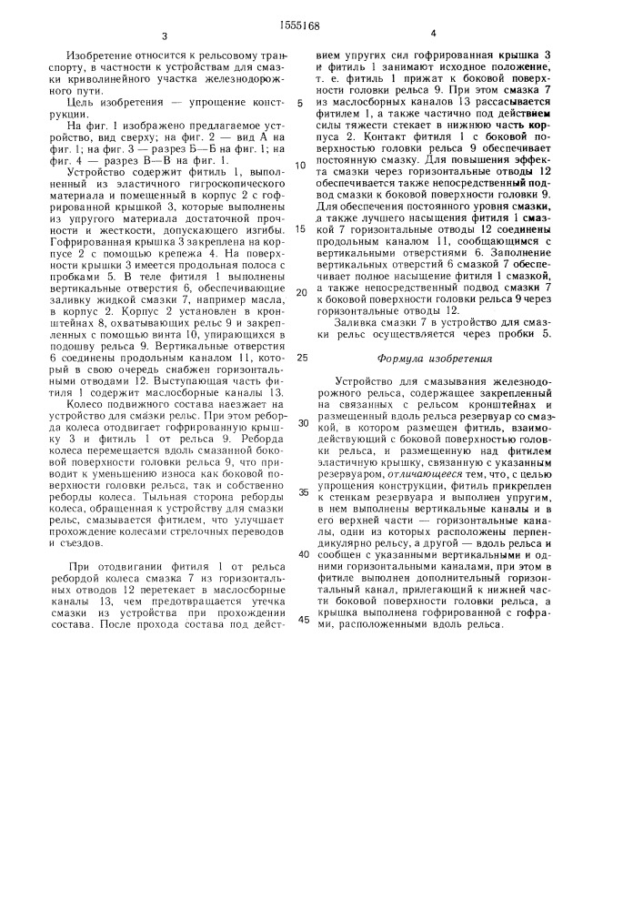 Устройство для смазывания железнодорожного рельса (патент 1555168)