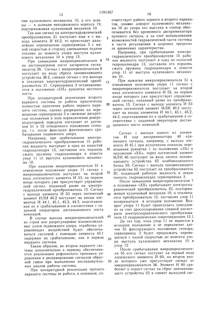 Дистанционный привод управления главным судовым двигателем /варианты/ (патент 1191357)